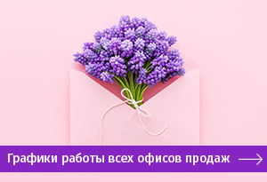 Графики работы офисов продаж МДМ 8 марта