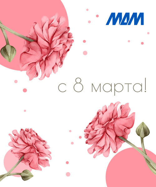 Поздравляем с 8 марта!