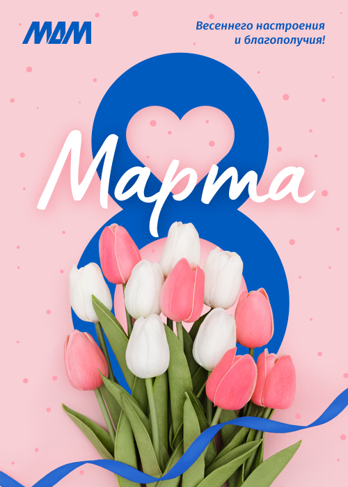 Поздравляем с 8 марта!!