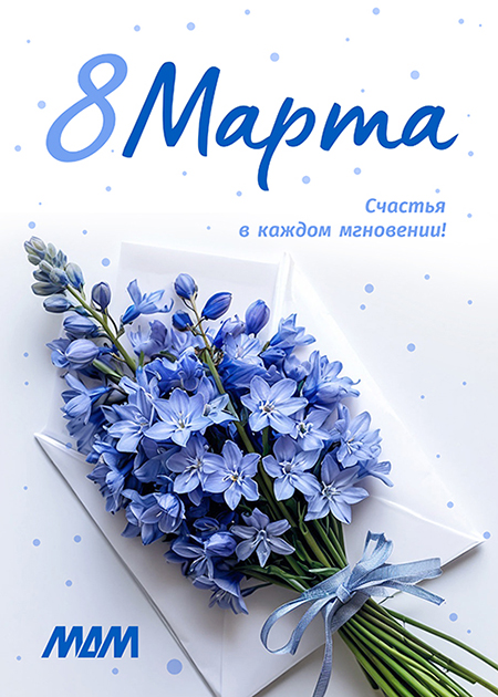 Поздравляем с 8 марта!