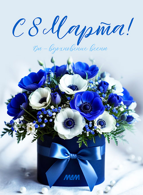 Поздравляем с 8 Марта!