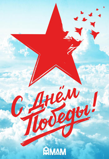 C Днем Победы!