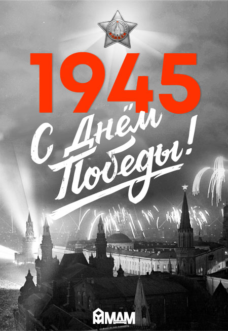 Поздравляем с Днём Победы!