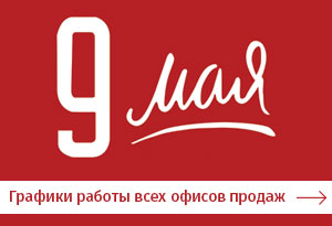 Графики работы офисов продаж МДМ 8, 9 и 10 мая
