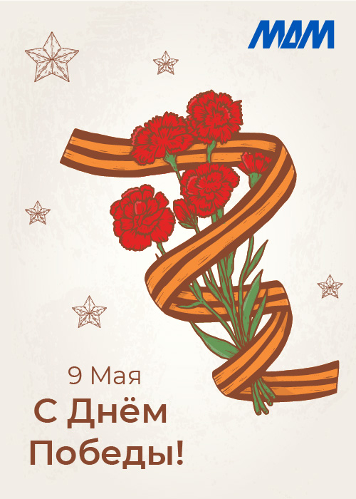 Поздравляем с 9 мая!