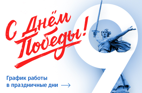 График работы офисов продаж МДМ 8, 9, 10 и 11 мая 2025 года
