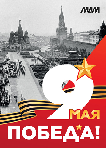 С Днем Победы!