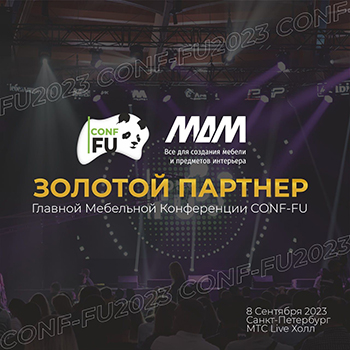 Главная Мебельная Конференция CONF-FU 2023