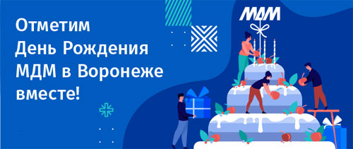 Отметим день рождения МДМ в Воронеже вместе!
