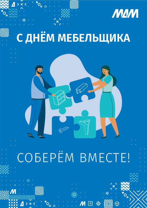Поздравляем с Днём Мебельщика!