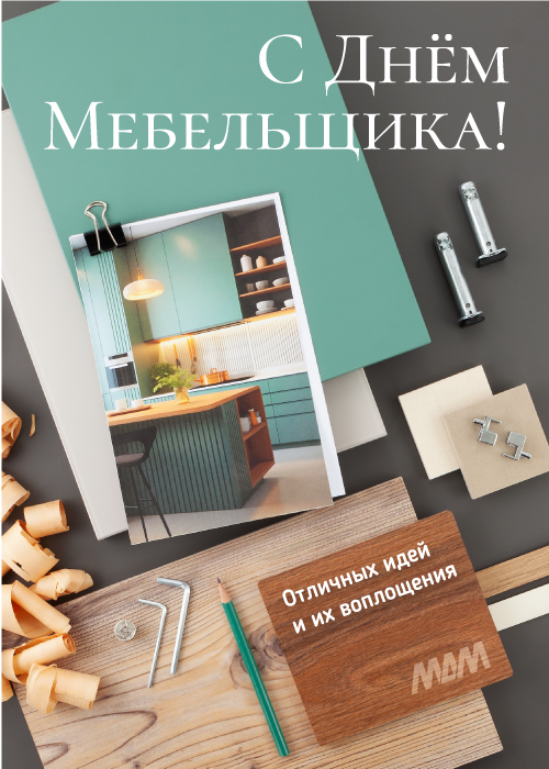 Поздравляем с Днём Мебельщика!