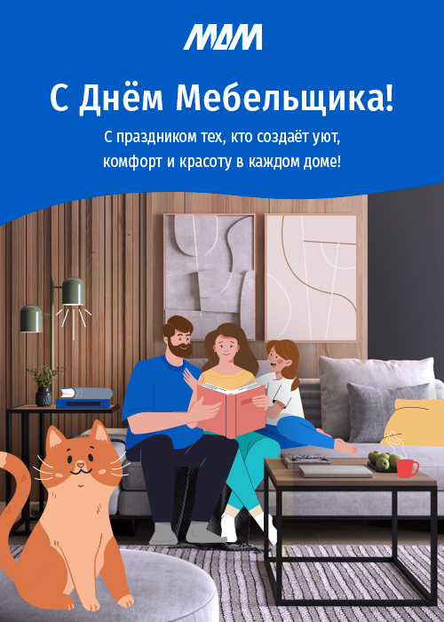 Поздравляем с Днём Мебельщика!