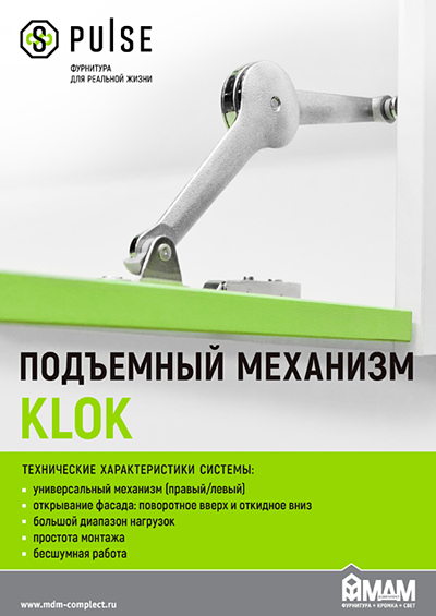 KLOK Универсалаьный подъемный механизм для фасадов
