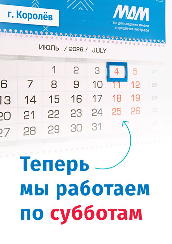 С июля офис МДМ в Королеве работает по субботам
