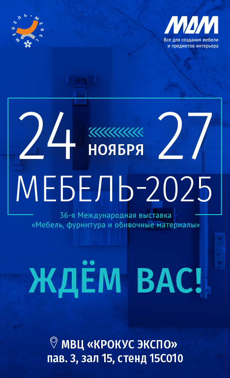 Стенд МДМ на выставке МЕБЕЛЬ-2025