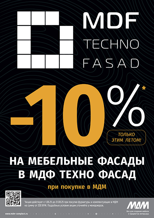 Совершите покупку в МДМ на сумму от 200 BYN и получите промокод на скидку 10% на мебельные фасады  в МДФ Техно Фасад