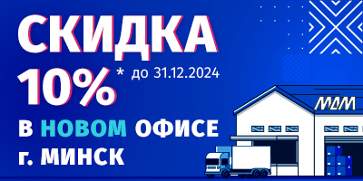 Всем клиентам офиса в Минске скидка 10% до конца года!