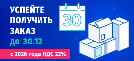 С 01.01.2026 ставка НДС 22%. Получите заказ до 30.12.2025