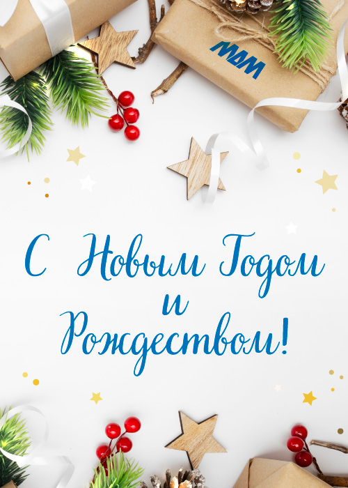 С новым годом и Рождеством!