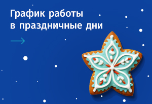 Графики работы офисов продаж МДМ в новогодние праздники