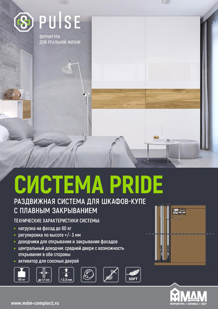 Опорная раздвижная система PRIDE с накладными фасадами для встроенной мебели и шкафов-купе