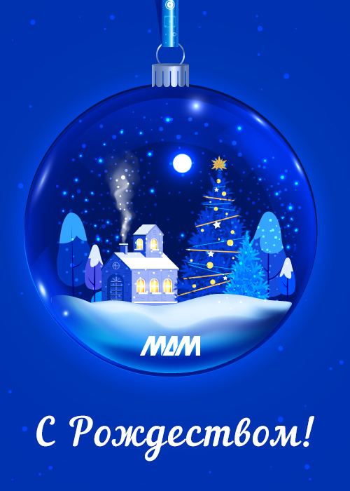 Поздравляем с Рождеством!