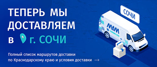 Условия и стоимость доставки заказов МДМ по Краснодарскому краю