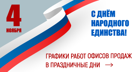 Графики работы офисов продаж МДМ 4, 5 и 6 ноября