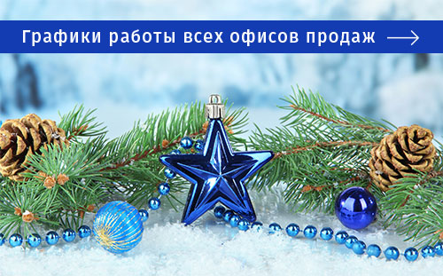 Графики работы офисов продаж МДМ на новогодние праздники