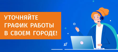 Графики работы выставочных залов, складов и отгрузки товаров уточняйте у менеджеров в своём городе