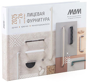 Новый каталог Лицевая фурнитура МДМ 2025-2026