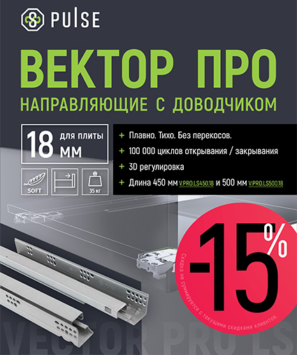 Скидка 15% на направляющие ВЕКТОР ПРО длиной 450 и 500 мм c доводчиком
