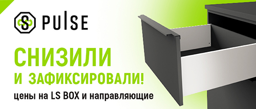 Снизили и зафиксировали цены на направляющие и системы выдвижных ящиков PULSE