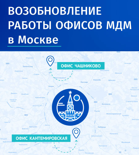 Офисы МДМ в Москве
