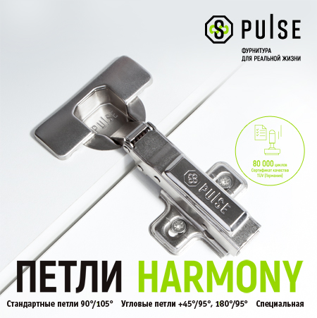 Четырехшарнирные петли от PULSE