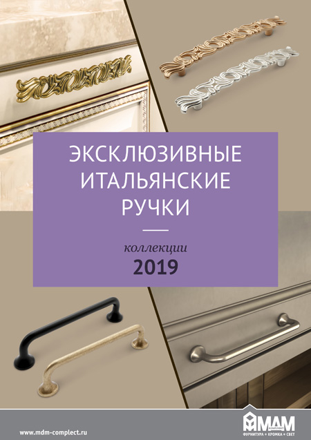 Эксклюзивные мебельные ручки итальянского производителя Giusti