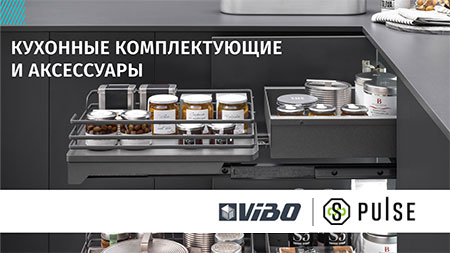 Кухонные комплектующие PULSE и Vibo