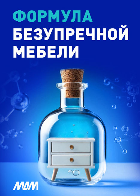 Семинар Формула безупречной мебели от МДМ: тренды, инновации и технологии в рамках выставки МЕБЕЛЬ-2025