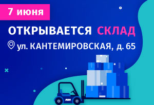 7 июня открывается склад на Кантемировской