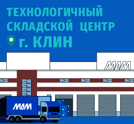 Новый современный логистический распределительный центр МДМ в Клину