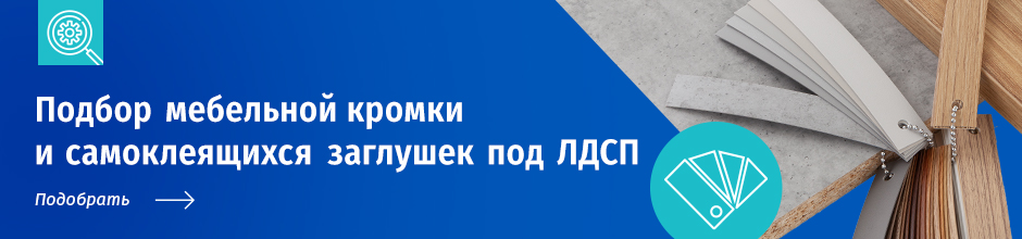 Подбор мебельной кромки и самоклеящихся заглушек