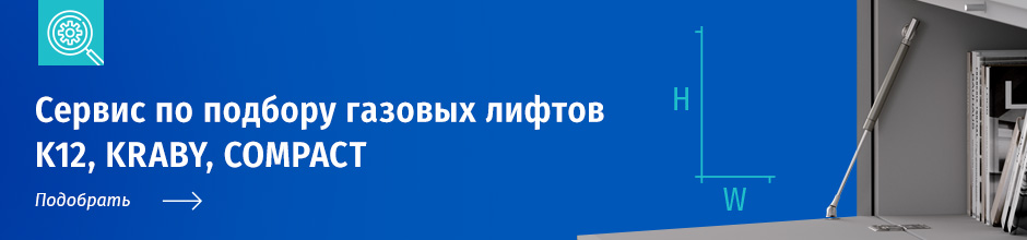 Сервис подбора газовых лифтов K12, KRABY, COMPACT