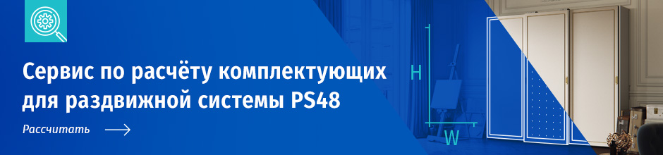Сервис расчета комплектующих для раздвижной системы PS48