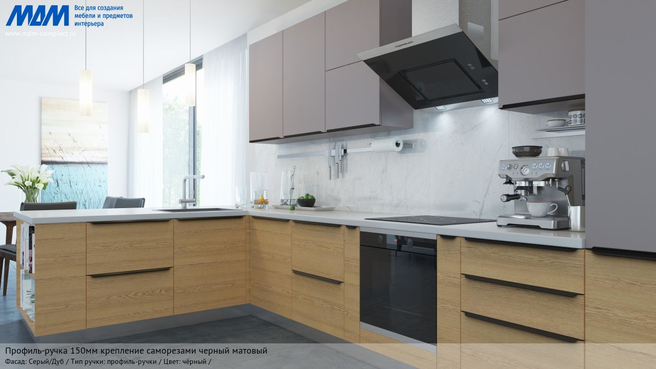 Профиль-ручка 150мм крепление саморезами черный матовый (анод), серый/дуб Профиль-ручка 150мм крепление саморезами черный матовый (анод), серый/дуб