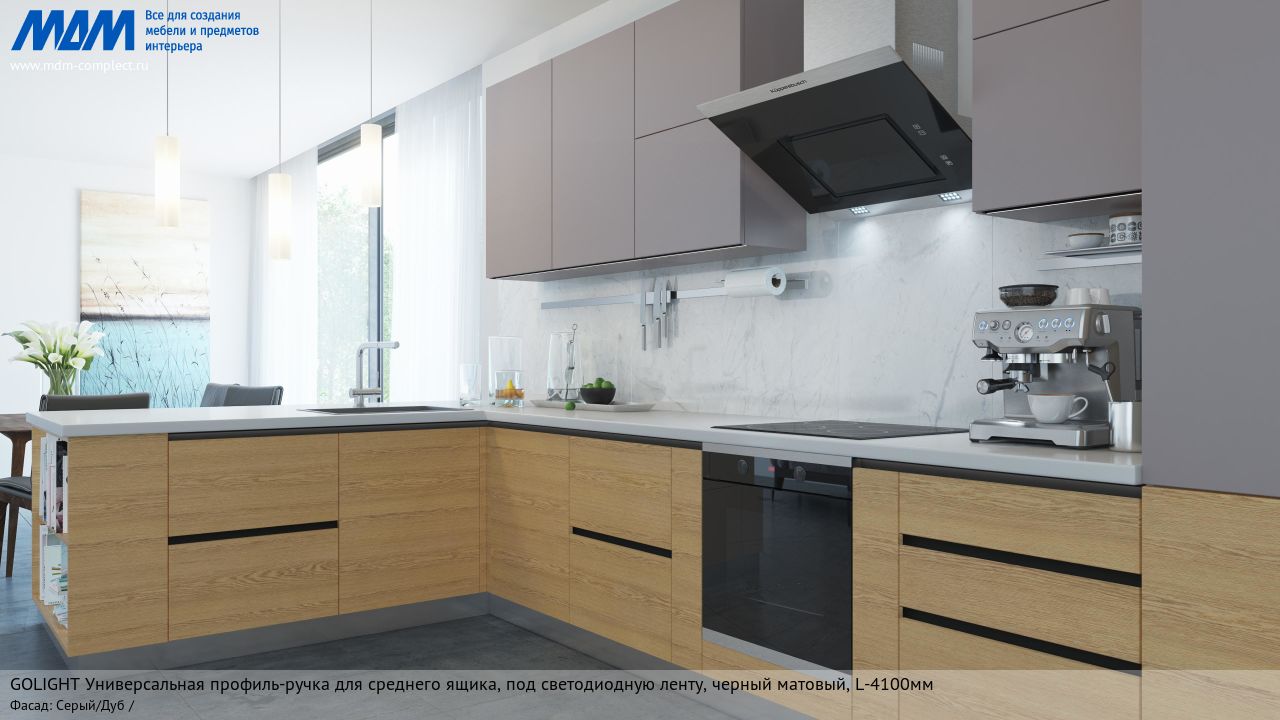 GOLIGHT Универсальная профиль-ручка для среднего ящика, под светодиодную ленту, черный матовый (анод), L-4100мм, серый/дуб GOLIGHT Универсальная профиль-ручка для среднего ящика, под светодиодную ленту, черный матовый (анод), L-4100мм, серый/дуб