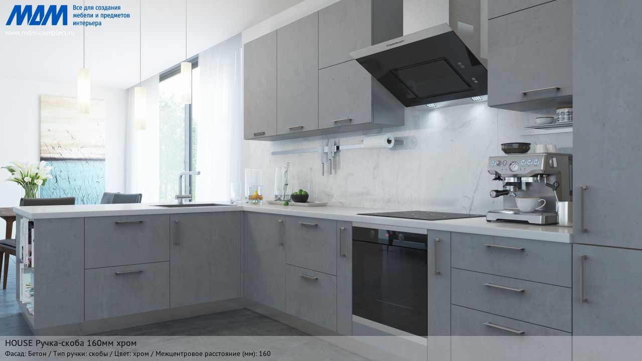 HOUSE Ручка-скоба 160мм хром, бетон HOUSE Ручка-скоба 160мм хром, бетон