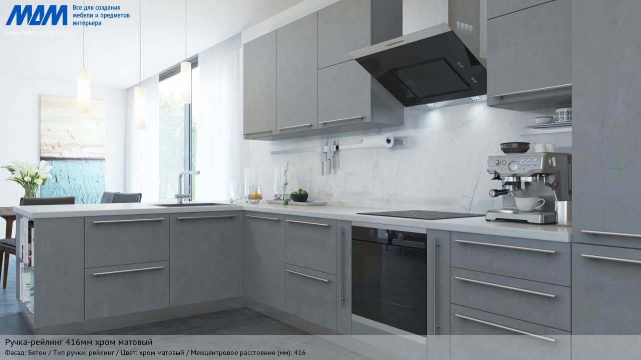 Ручка-рейлинг 416мм хром матовый, бетон Ручка-рейлинг 416мм хром матовый, бетон