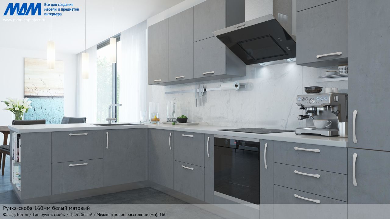 Ручка-скоба 160мм белый матовый, бетон Ручка-скоба 160мм белый матовый, бетон