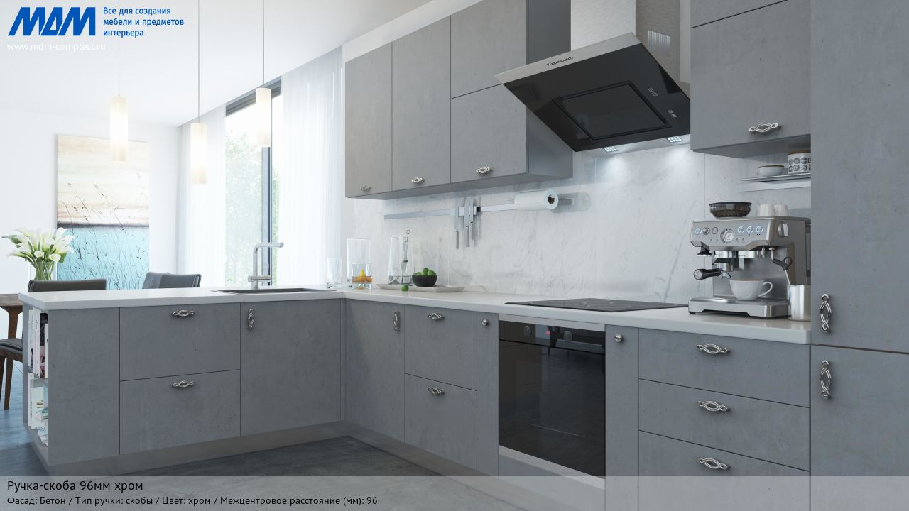 Ручка-скоба 96мм хром, бетон Ручка-скоба 96мм хром, бетон