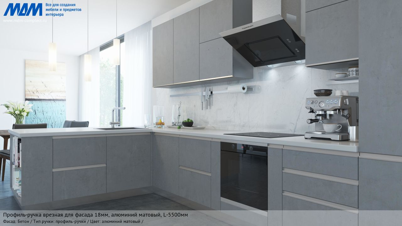 Профиль-ручка врезная для фасада 18мм, алюминий матовый, L-5500мм, бетон Профиль-ручка врезная для фасада 18мм, алюминий матовый, L-5500мм, бетон